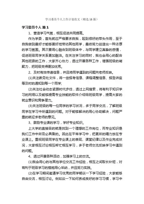 学习委员个人工作计划范文（精选16篇）