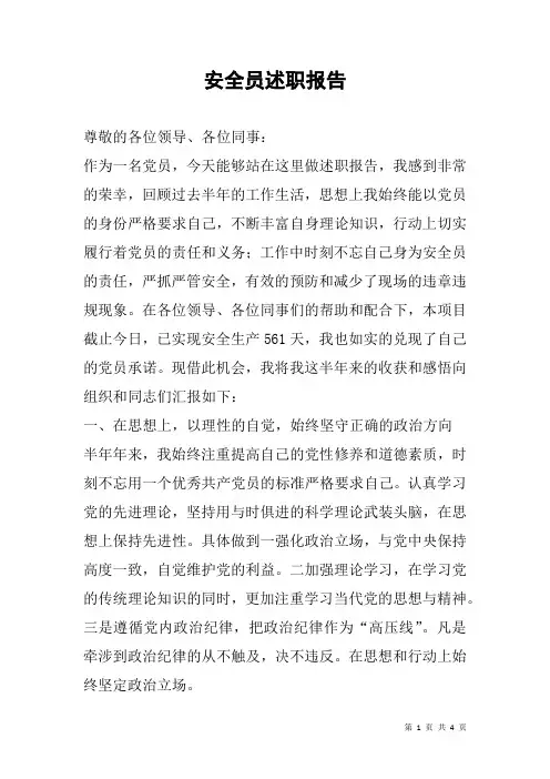 安全员述职报告 2