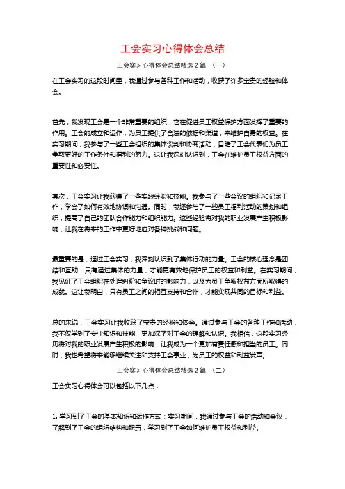 工会实习心得体会总结2篇