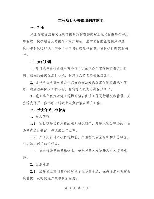 工程项目治安保卫制度范本