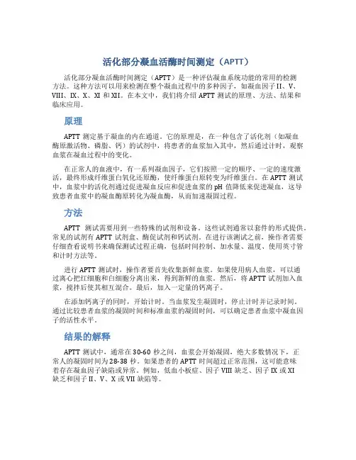 活化部分凝血活酶时间测定