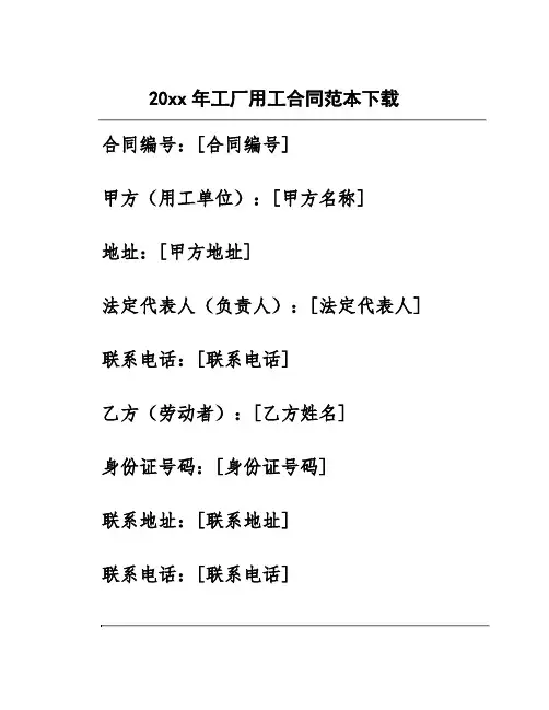 20xx年工厂用工合同范本下载