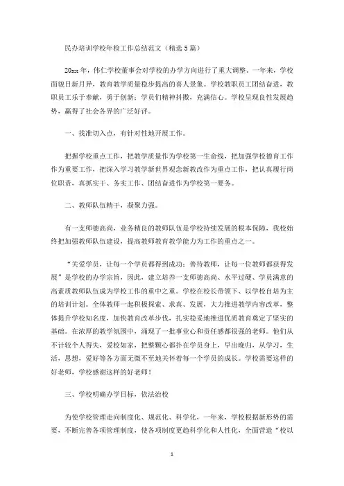 民办培训学校年检工作总结(最新)