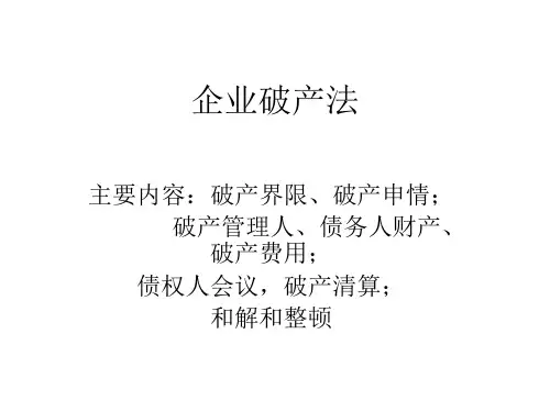 企业破产法.ppt