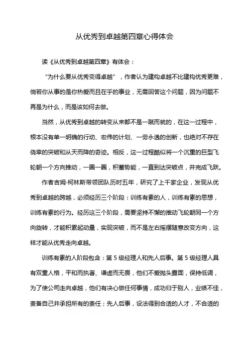 从优秀到卓越第四章心得体会
