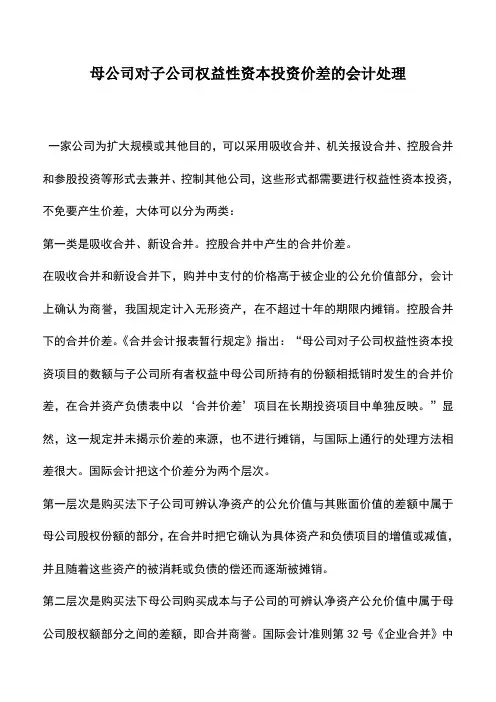 会计实务：母公司对子公司权益性资本投资价差的会计处理