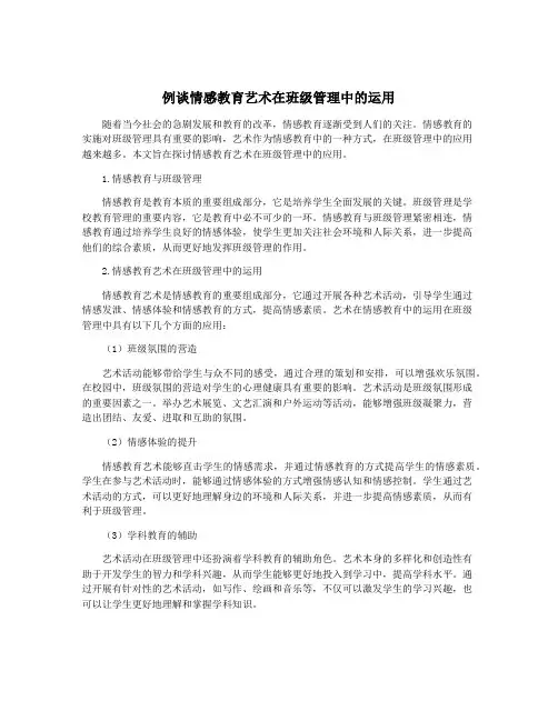 例谈情感教育艺术在班级管理中的运用