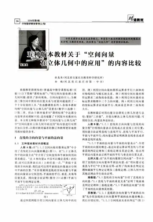 五种版本教材关于“空间向量在立体几何中的应用”的内容比较