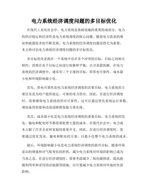 电力系统经济调度问题的多目标优化