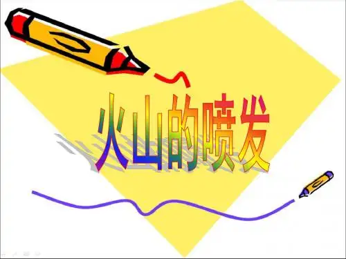 粤教版五年级科学上册PPT《火山的喷发》课件