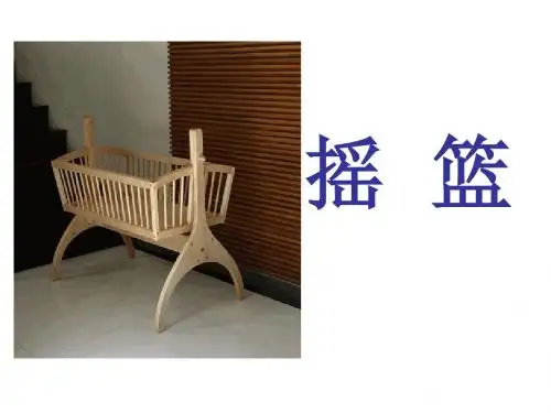 《摇篮 (4)》幼儿园PPT课件