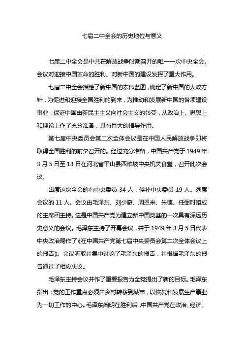 七届二中全会的历史地位与意义