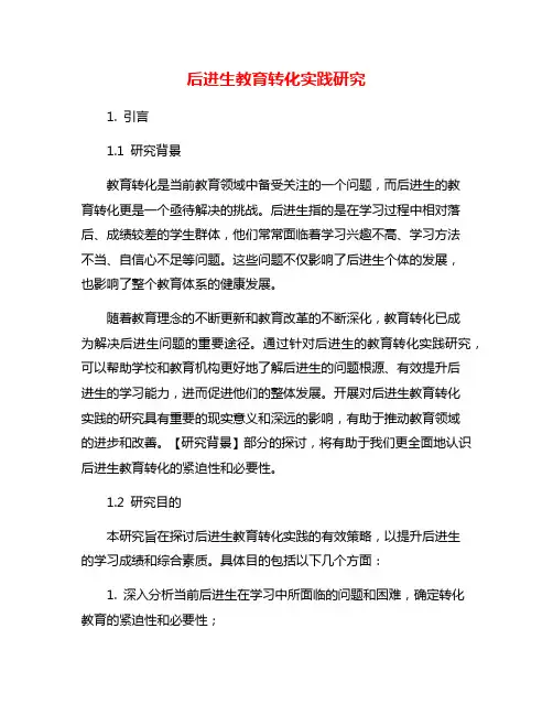 后进生教育转化实践研究