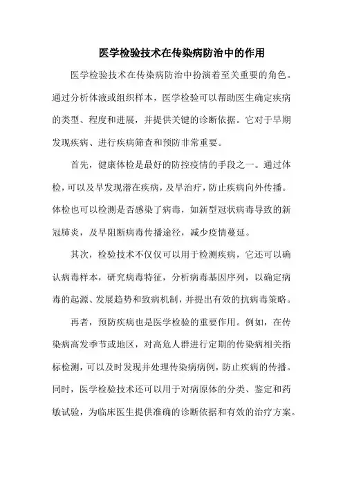 医学检验技术在传染病防治中的作用