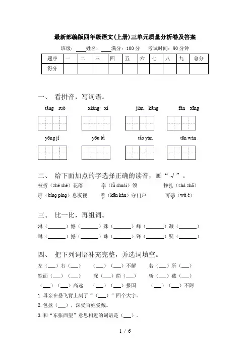 最新部编版四年级语文(上册)三单元质量分析卷及答案