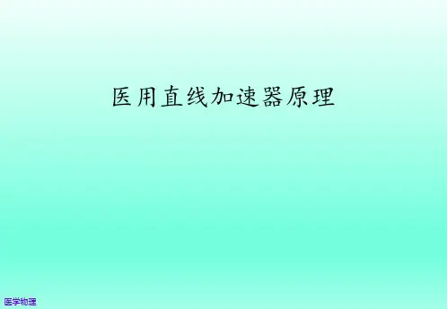 医用直线加速器原理【放射治疗科】 ppt课件