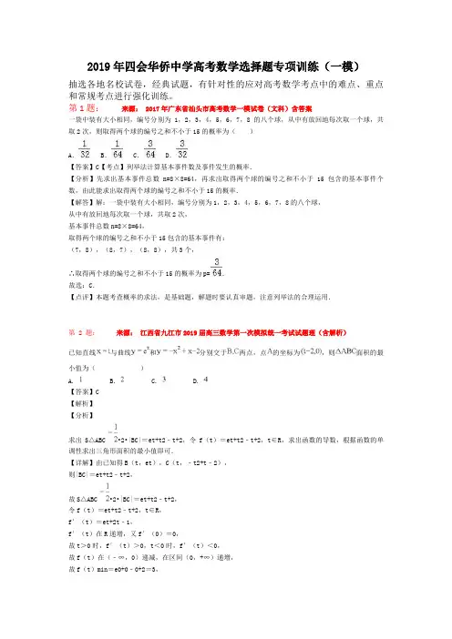 2019年四会华侨中学高考数学选择题专项训练(一模)