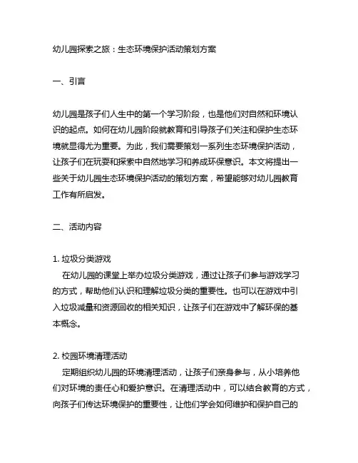 幼儿园探索之旅：生态环境保护活动策划方案