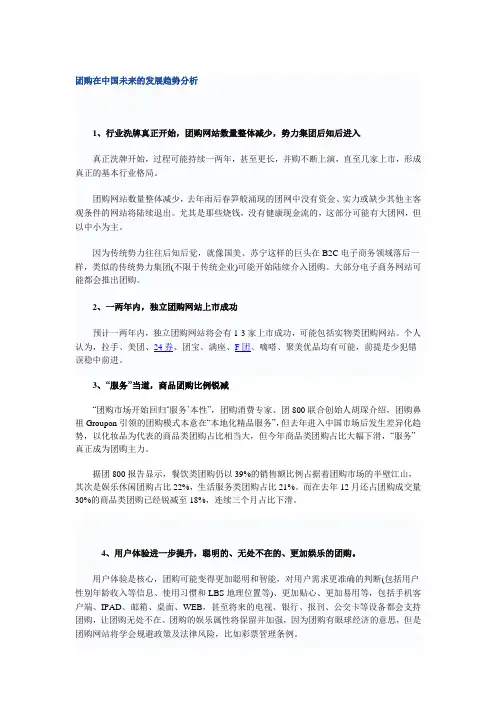 Groupon模式在中国未来的发展趋势分析