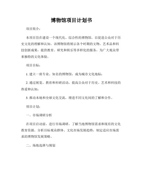 博物馆项目计划书