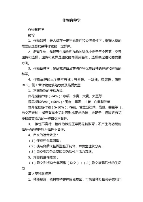 作物育种学