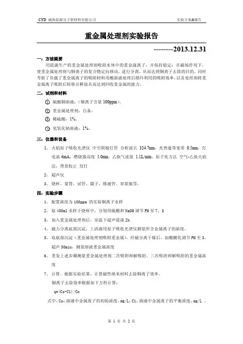 含铜废水处理、回收实验报告