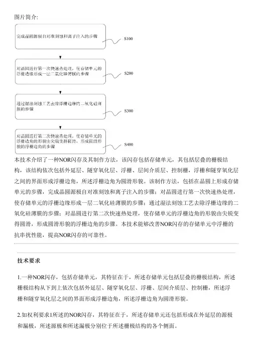 NOR闪存及其制作方法与制作流程
