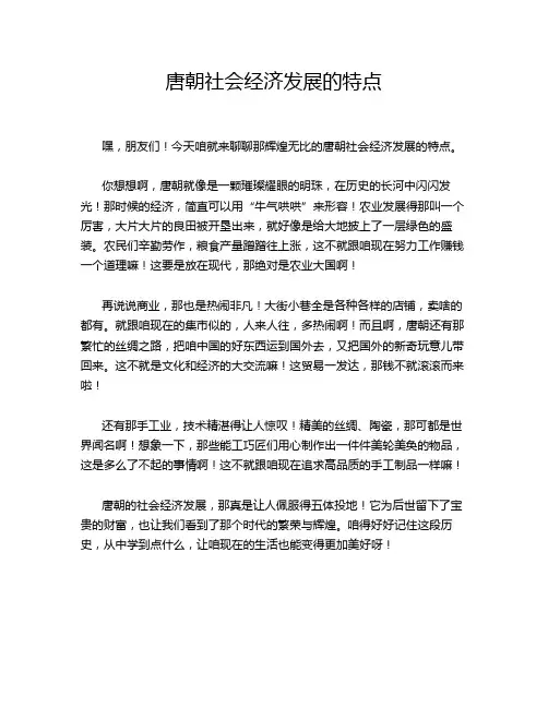 唐朝社会经济发展的特点