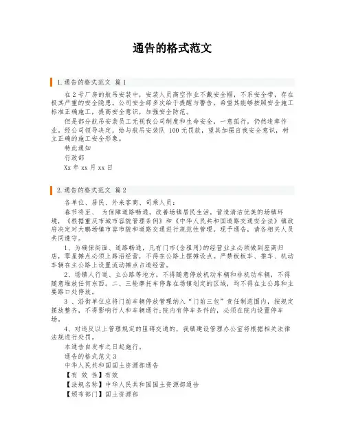 通告的格式范文