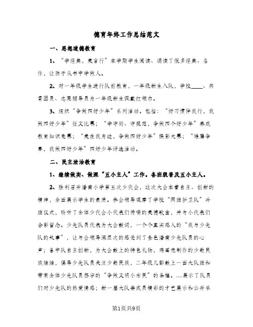 德育年终工作总结范文（4篇）