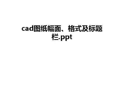 最新cad图纸幅面、格式及标题栏.ppt