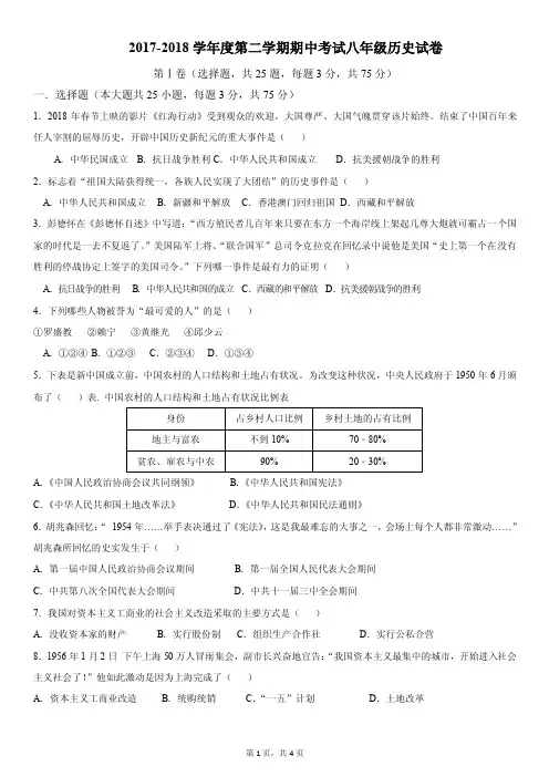 2017-2018第二学期初二历史期中考试试卷