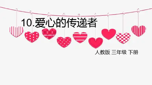 三年级下册道德与法治课件爱心的传递者人教部编版