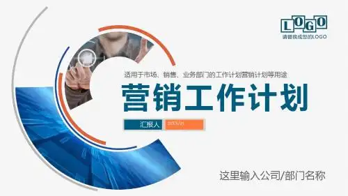【内容完整】营销工作计划策划市场推广商务PPT