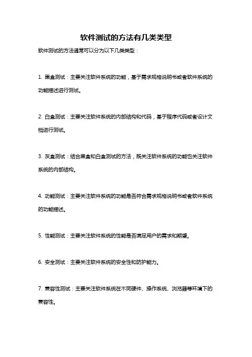 软件测试的方法有几类类型