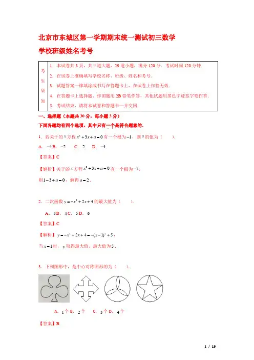 北京市东城区第一学期期末统一测试初三数学