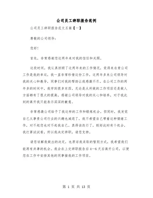 公司员工辞职报告范例(4篇)