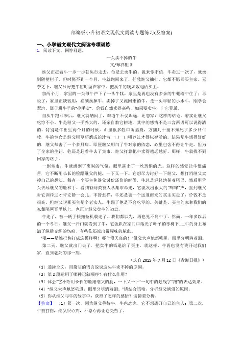 部编版小升初语文现代文阅读专题练习(及答案)