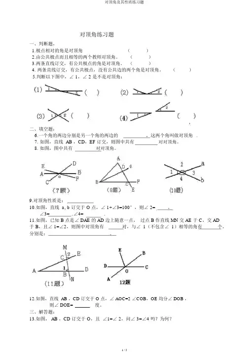 对顶角及其性质练习题