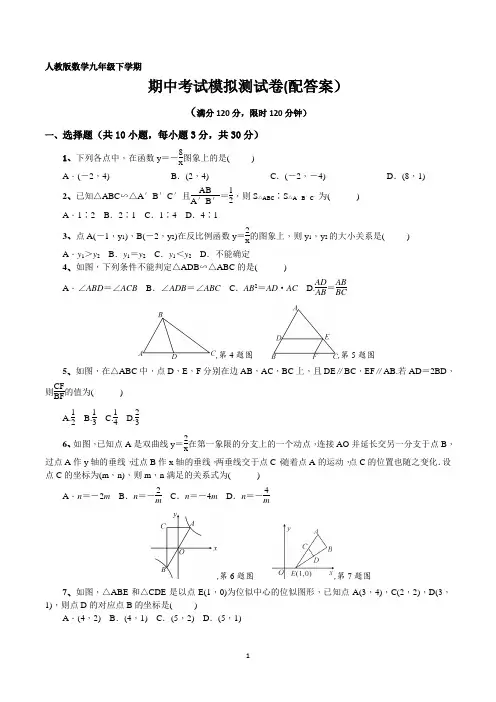 人教版数学九年级下学期期中考试模拟测试卷及答案(共四套)