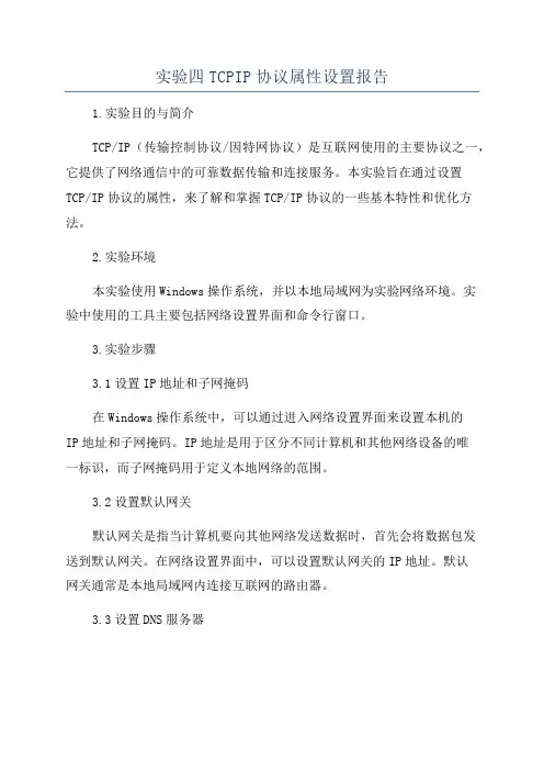 实验四TCPIP协议属性设置报告