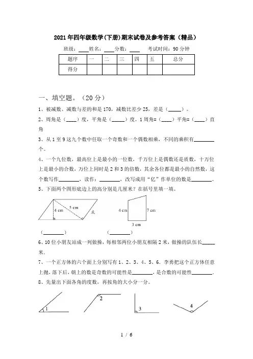 2021年四年级数学(下册)期末试卷及参考答案(精品)