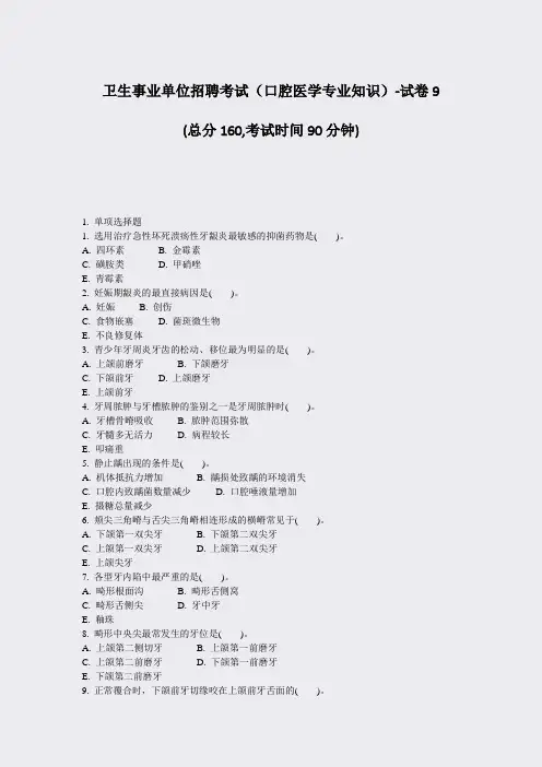 卫生事业单位招聘考试口腔医学专业知识-试卷9_真题-无答案