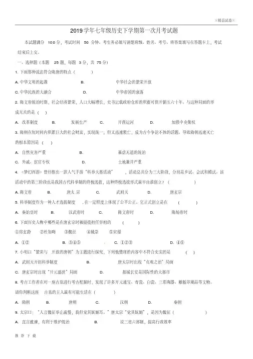 精品2019学年七年级历史下学期第一次月考试题新人教版