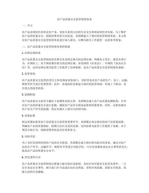 农产品质量安全监管制度体系