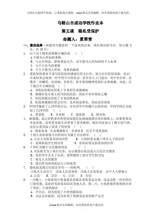 人教版思想品德八下第五课隐私受保护word教案