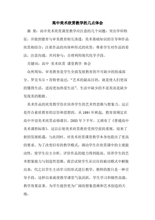 高中美术欣赏教学几点体会