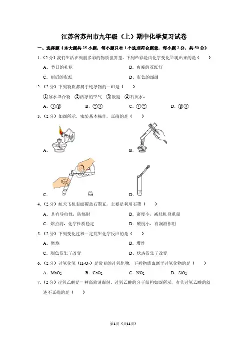 江苏省苏州市九年级(上)期中化学复习试卷