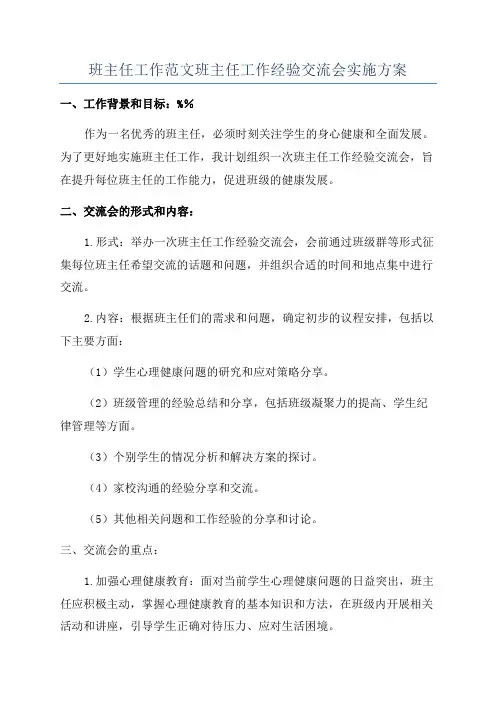 班主任工作范文班主任工作经验交流会实施方案