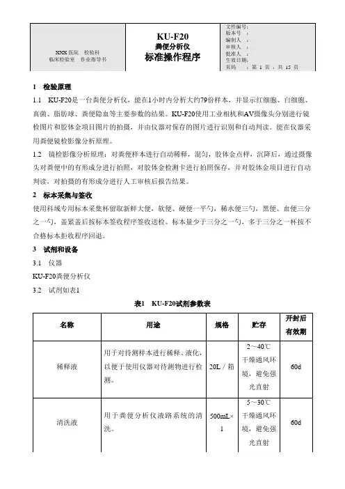 KU-F20粪便分析仪标准操作程序SOP